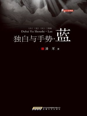 独白与手势·蓝