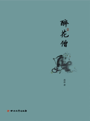 醉花僧