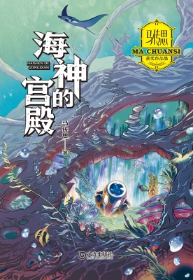 马传思获奖作品集·海
