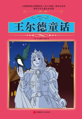 王尔德童话