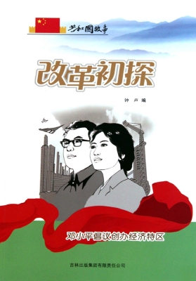 改革初探：邓小平倡议创