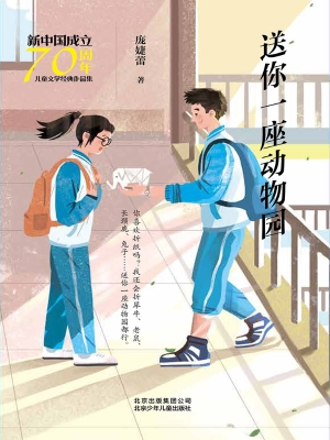 送你一座动物园