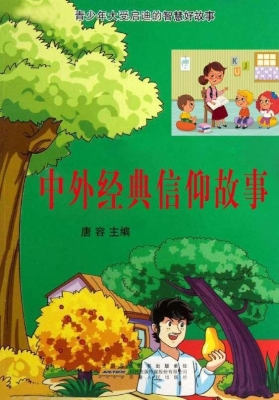 中外经典信仰故事