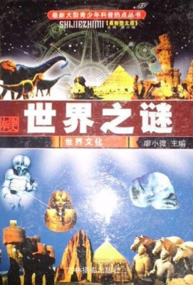 世界之谜·世界文化