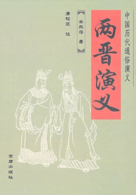 两晋演义