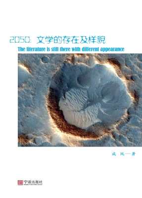 2050——文学的存在及