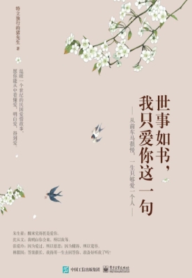 世事如书，我只爱你这一