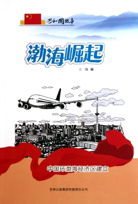 渤海崛起：中国环渤海经