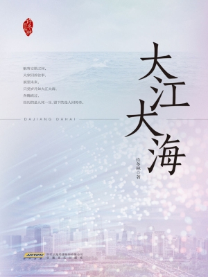 大江大海