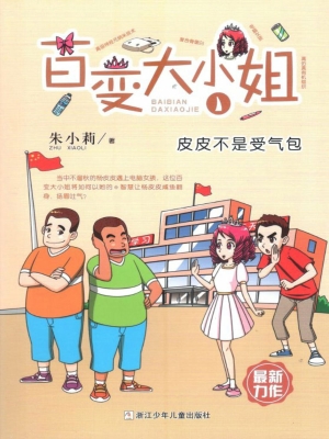 皮皮不是受气包
