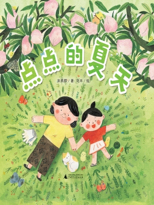 点点的夏天
