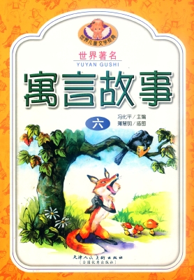 世界著名寓言故事6