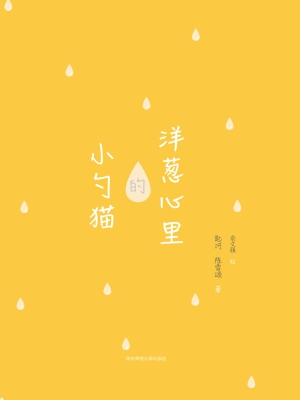 洋葱心里的小勺猫