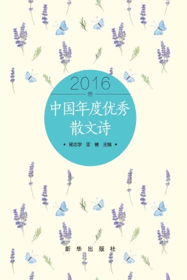 中国年度优秀散文诗（20