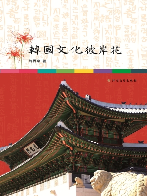 韩国文化彼岸花