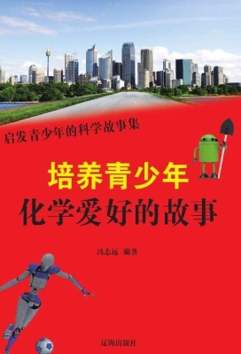 培养青少年化学爱好的