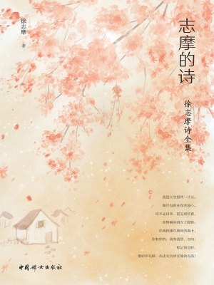 志摩的诗——徐志摩诗