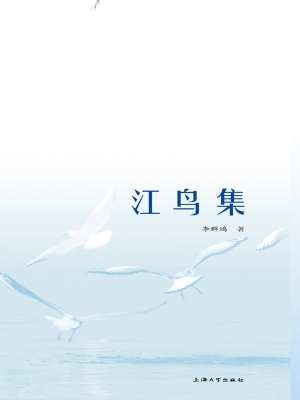 江鸟集