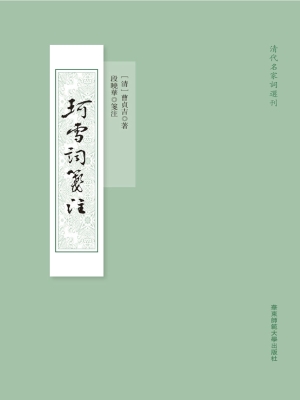 珂雪词笺注