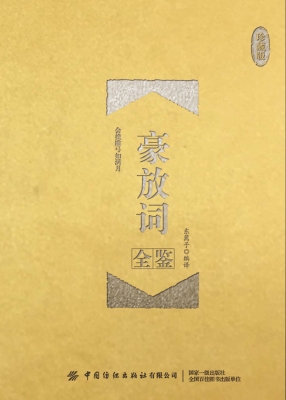 豪放词全鉴（珍藏版）