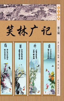 笑林广记·第三辑
