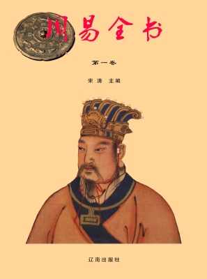 周易全书·第一卷