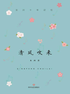 清风吹来——汶川十年