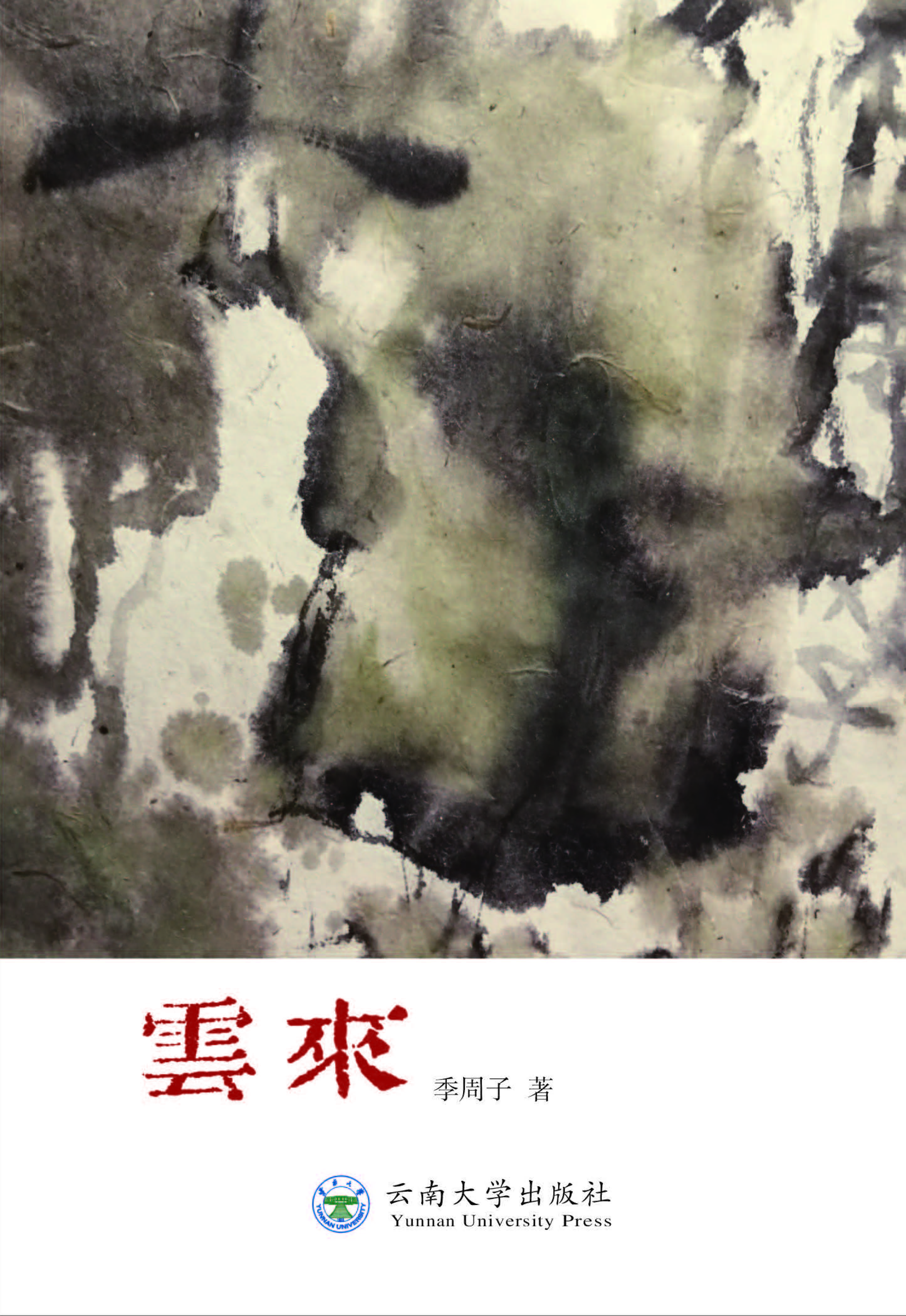 云来