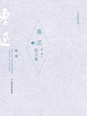 鲁迅散文集