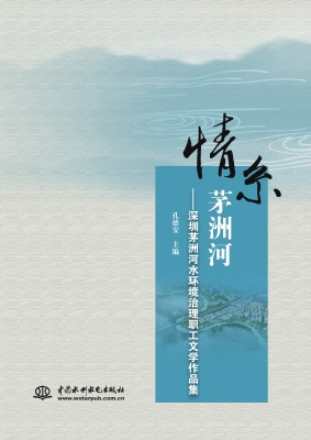 情系茅洲河——深圳茅
