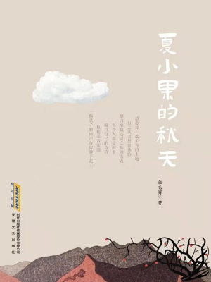 夏小果的秋天