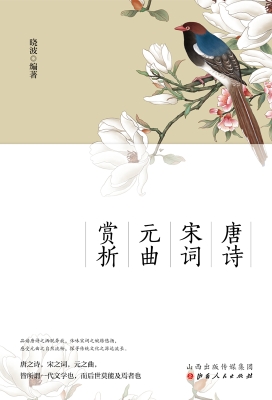 唐诗　宋词　元曲赏析
