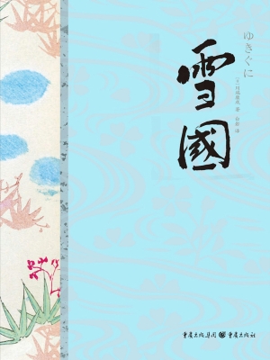 雪国