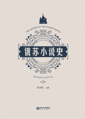 俄苏小说史