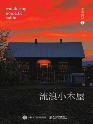 流浪小木屋