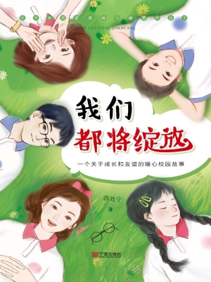 我们都将绽放