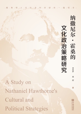 纳撒尼尔·霍桑的文化