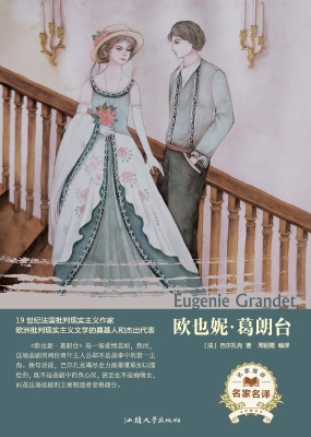 欧也妮·葛朗台