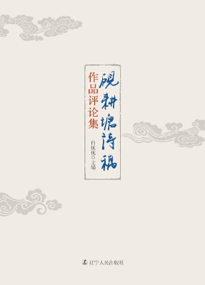 《砚耕塘诗稿》作品评