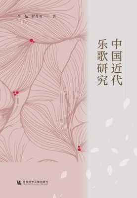 中国近代乐歌研究