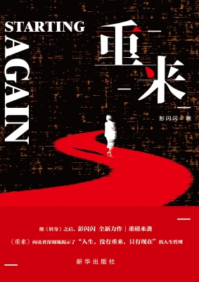 重来