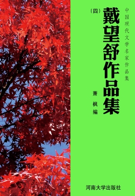 戴望舒作品集（四）