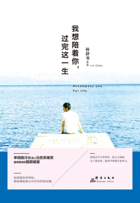 我想陪着你，过完这一生