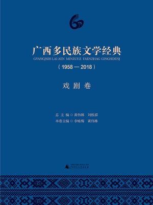 广西多民族文学经典（19