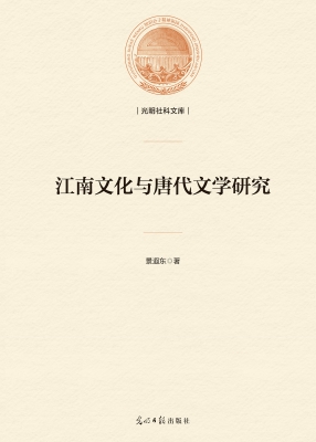 江南文化与唐代文学研