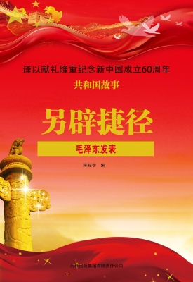 另辟捷径：毛泽东发表