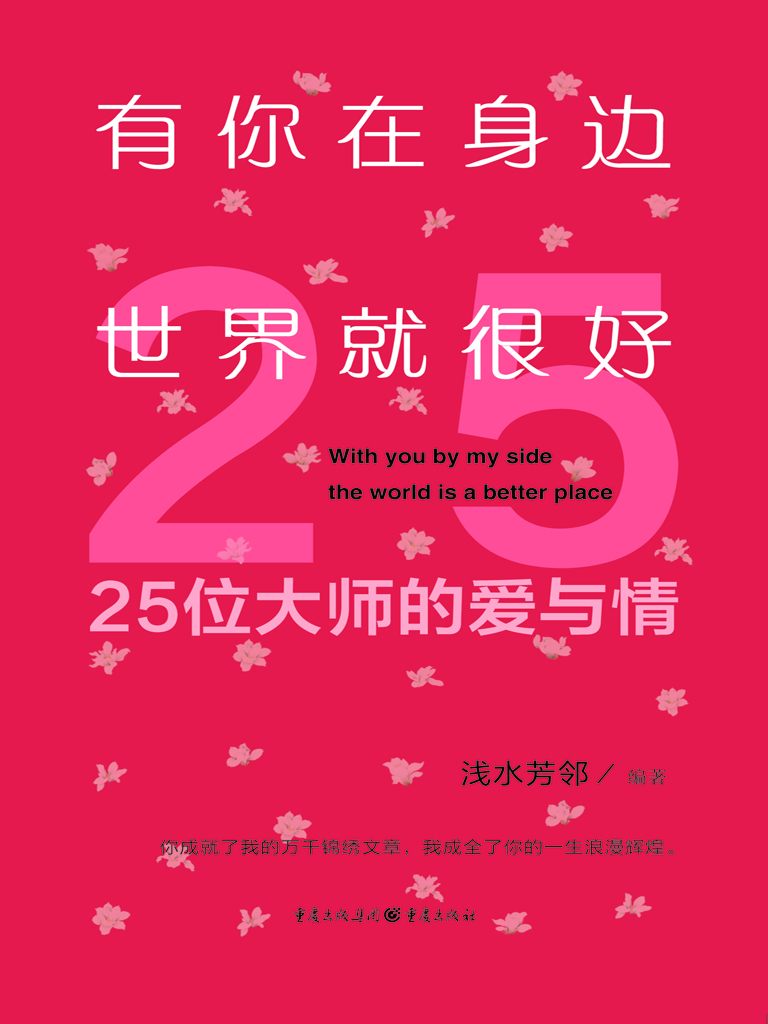 有你在身边，世界就很好