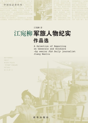 江宛柳军旅人物纪实作