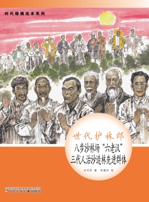 世代护林郎——八步沙