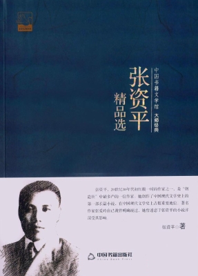 张资平精品选